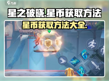 星之破晓🔥快速获取星币秘籍，玩家必看！截图1
