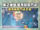 星之破晓🔥快速获取星币秘籍，玩家必看！