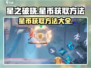 星之破晓🔥快速获取星币秘籍，玩家必看！