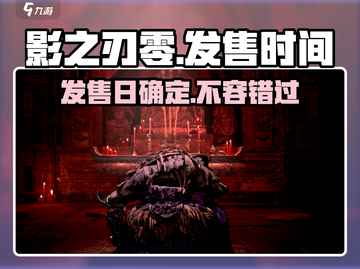 影之刃零🔥发售日曝光，游戏迷必看💥截图1