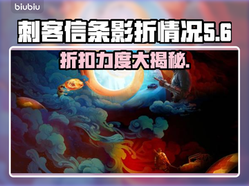 《刺客信条》影折🔥超值入手时机🎉截图1
