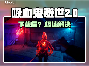 《吸血鬼避世血族2》秒下神技🔥截图1