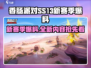 香肠派对SS13赛季更新💥独家爆料来啦！🔥