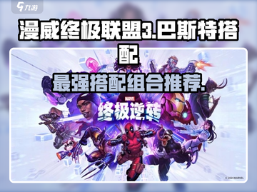 漫威终极逆转🔥巴斯特最强搭配攻略来啦！截图1