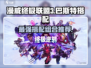 漫威终极逆转🔥巴斯特最强搭配攻略来啦！
