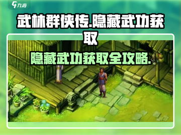 武林群侠传🔥隐藏武功获取攻略📍截图1