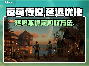 夜莺传说延迟卡顿？💡几招搞定超稳体验！截图1