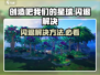 💥《创造吧！星球闪退？一招解决打不开难题》🚀