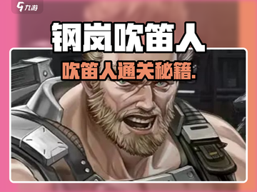 《钢岚吹笛人通关秘籍🔥》🎯💥截图1