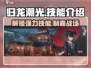 原神：归龙潮光技能大曝光💥