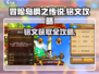 🔥冒险岛枫之传说铭文全攻略✨