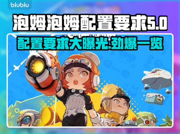 泡姆泡姆配置要求一览，轻松上手不求人！🎮🔥截图1