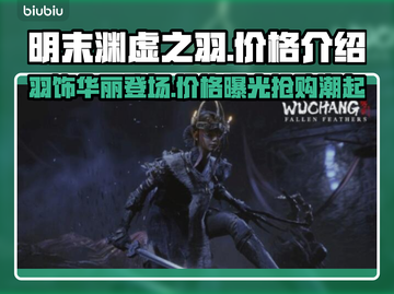 明末渊虚之羽要钱吗？价格曝光💥🔥游戏党必看！截图1
