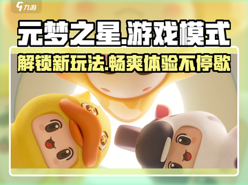 元梦之星游戏🔥玩法模式全揭秘！新手必看👍截图1