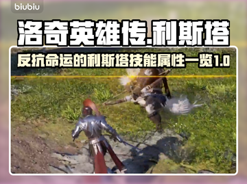《洛奇英雄传》利斯塔技能大曝光💥🔥截图1
