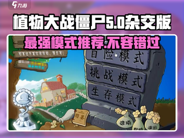 植物大战僵尸🔥超好玩模式推荐！你绝对不能错过！截图1