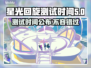 星光回旋测试时间来了！🔥游戏爱好者速看！🎮