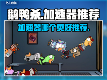 鹅鸭杀😎加速器推荐，玩鹅鸭杀必看！🚀截图1