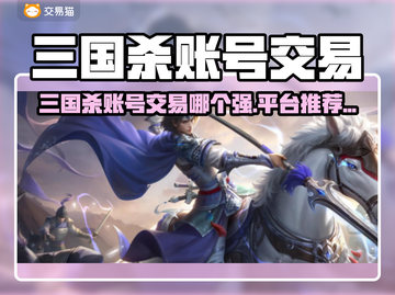 🔥三国杀账号交易靠谱平台大揭秘！🎮截图1