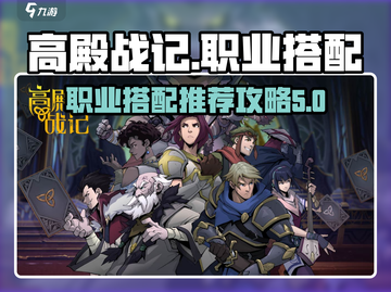 高殿战记🔥职业搭配推荐，必看攻略！截图1