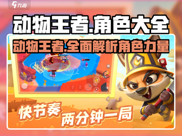 动物王者🔥全角色大全揭秘🎮快来看看你的本命角色！截图1