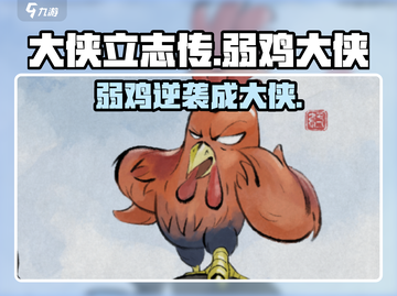 《大侠立志传》弱鸡逆袭！✨截图1