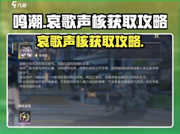 鸣潮🔥哀歌声核获取攻略✨轻松到手！截图1