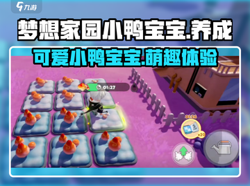 梦想家园小鸭宝宝💥萌宠养成超有趣🎉截图1