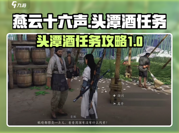 燕云十六声🔥头潭酒任务超简单攻略来啦！截图1