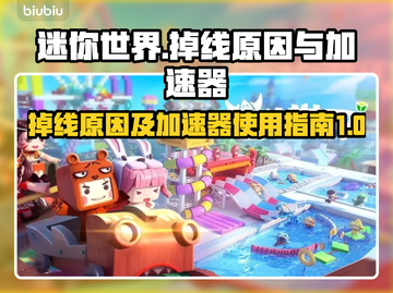 迷你世界掉线？不开加速器🔥照样畅玩！截图1