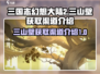 三国志幻想大陆2🔥三山壁获取全攻略✨