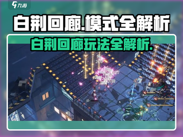 🔥《白荆回廊》全模式玩法大揭秘！🎮截图1