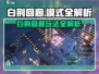 🔥《白荆回廊》全模式玩法大揭秘！🎮
