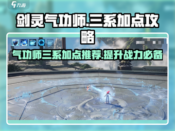 剑灵怀旧服气功师🔥三系加点攻略来啦！截图1