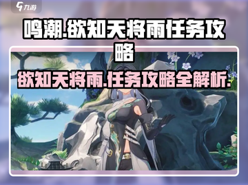 鸣潮⚡必做隐藏任务曝光！下雨前的秘密你知道吗？截图1