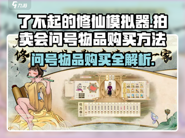 修仙模拟器拍卖会问号物品购买大揭秘🔥截图1