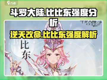 斗罗大陆：逆转时空比比东强度分析💥🔥截图1
