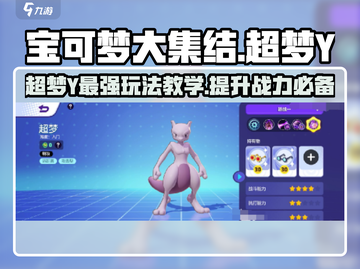 超梦Y🔥宝可梦大集结技能加点教学来啦！截图1