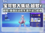 超梦Y🔥宝可梦大集结技能加点教学来啦！