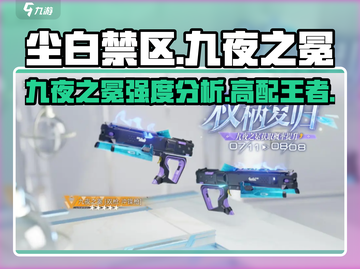 尘白禁区：九夜之冕强度爆表🔥玩家必看！截图1