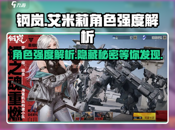 钢岚🔥艾米莉角色强度解析✨玩了就上头！截图1