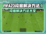 FIFA23闪退解决秘籍🔥单机党必看！💥