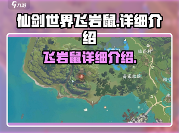仙剑世界飞岩鼠🔥超详细解析来了！💥截图1
