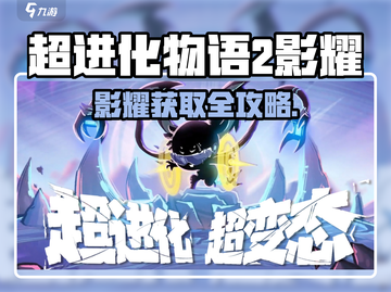 《超进化物语2》影耀获取全攻略💥截图1