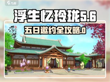 《浮生忆玲珑五日邀约全攻略✨速通指南》截图1