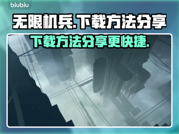 无限机兵🎉下载方法大公开！更快更爽🔥截图1