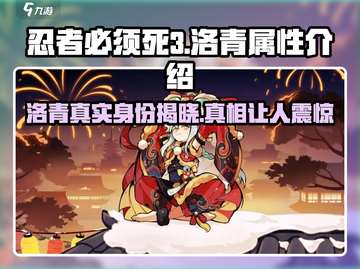 忍者必须死3💥洛青竟是女性？属性大起底！🔥截图1