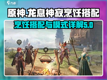 原神：龙息神寂烹饪搭配🔥助你战力飙升！截图1