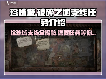 破碎之地珍珠城支线🔥珍珠城隐藏任务大揭秘！🎮截图1