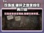 破碎之地珍珠城支线🔥珍珠城隐藏任务大揭秘！🎮
